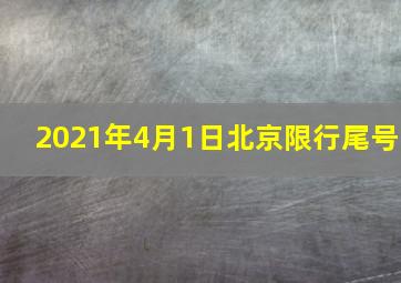 2021年4月1日北京限行尾号