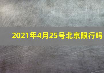 2021年4月25号北京限行吗