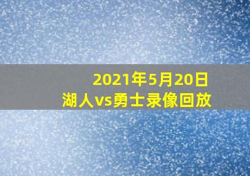 2021年5月20日湖人vs勇士录像回放