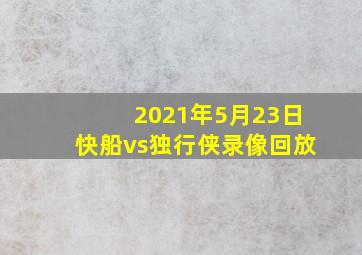 2021年5月23日快船vs独行侠录像回放