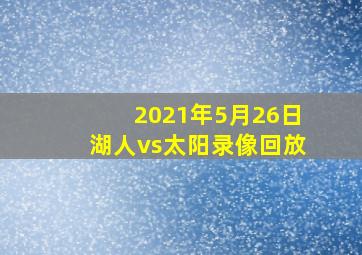 2021年5月26日湖人vs太阳录像回放