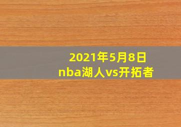 2021年5月8日nba湖人vs开拓者