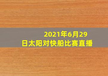 2021年6月29日太阳对快船比赛直播