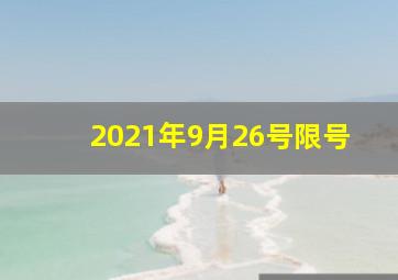 2021年9月26号限号