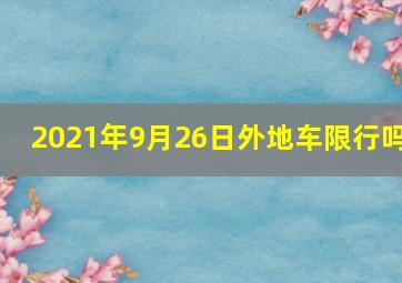 2021年9月26日外地车限行吗