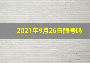 2021年9月26日限号吗