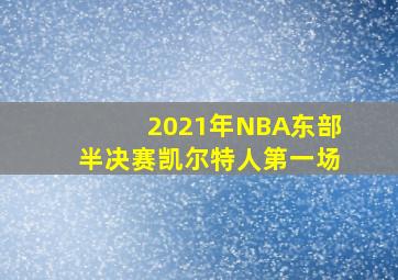 2021年NBA东部半决赛凯尔特人第一场