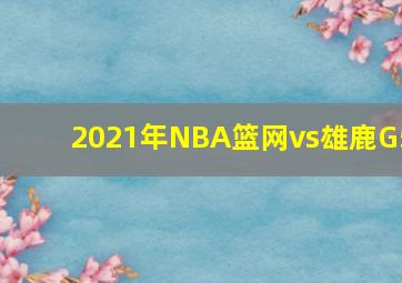 2021年NBA篮网vs雄鹿G5