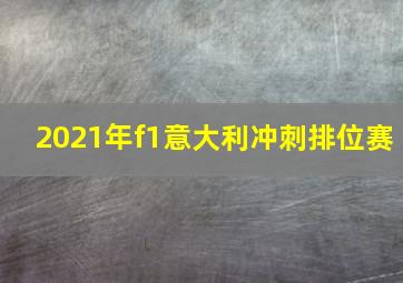 2021年f1意大利冲刺排位赛