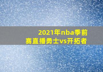 2021年nba季前赛直播勇士vs开拓者