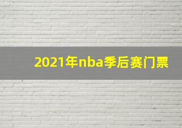 2021年nba季后赛门票