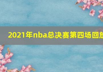 2021年nba总决赛第四场回放