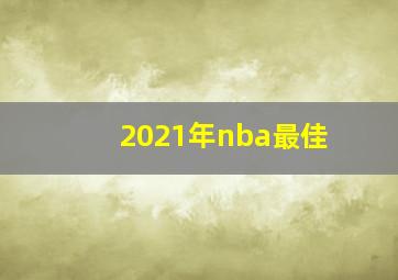 2021年nba最佳