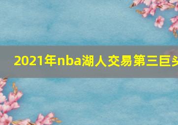 2021年nba湖人交易第三巨头