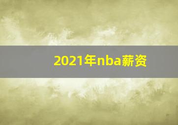 2021年nba薪资