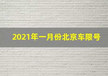 2021年一月份北京车限号