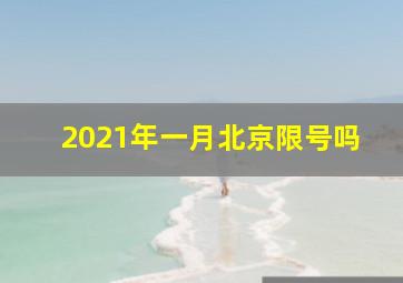 2021年一月北京限号吗