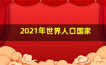 2021年世界人口国家