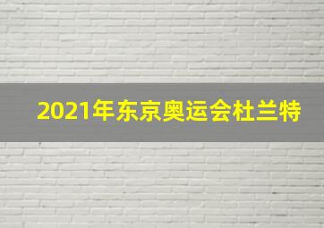 2021年东京奥运会杜兰特