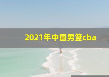 2021年中国男篮cba