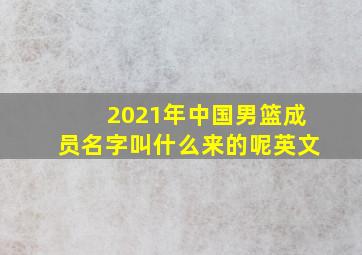 2021年中国男篮成员名字叫什么来的呢英文