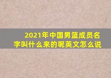 2021年中国男篮成员名字叫什么来的呢英文怎么说