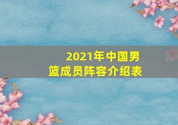 2021年中国男篮成员阵容介绍表