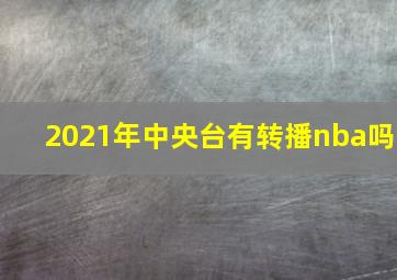 2021年中央台有转播nba吗