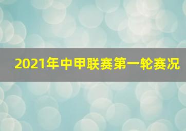 2021年中甲联赛第一轮赛况