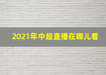 2021年中超直播在哪儿看