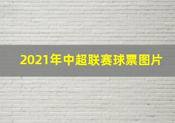 2021年中超联赛球票图片