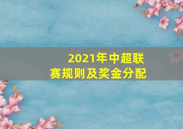 2021年中超联赛规则及奖金分配