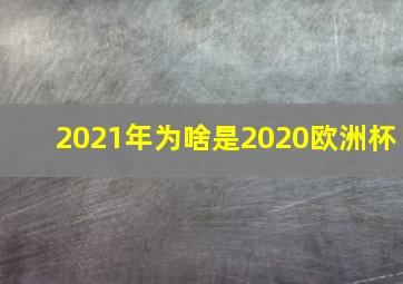 2021年为啥是2020欧洲杯