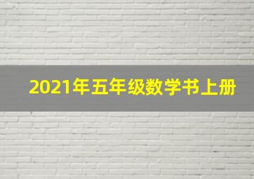 2021年五年级数学书上册