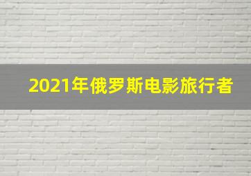 2021年俄罗斯电影旅行者