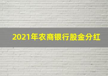 2021年农商银行股金分红