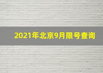 2021年北京9月限号查询