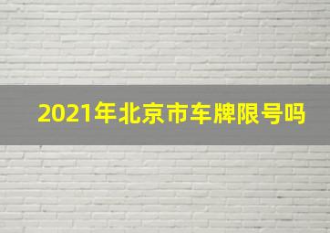 2021年北京市车牌限号吗