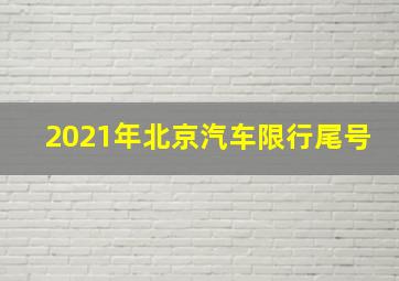 2021年北京汽车限行尾号