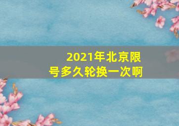 2021年北京限号多久轮换一次啊