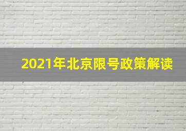 2021年北京限号政策解读