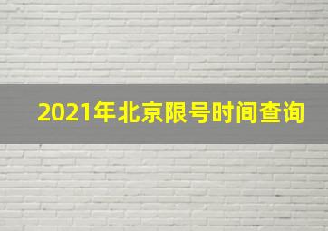 2021年北京限号时间查询