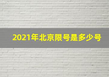 2021年北京限号是多少号