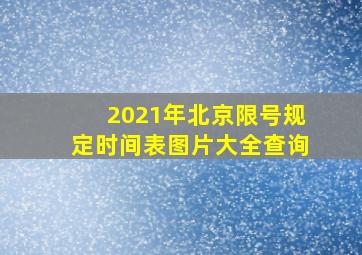 2021年北京限号规定时间表图片大全查询