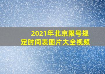 2021年北京限号规定时间表图片大全视频