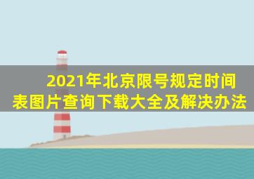 2021年北京限号规定时间表图片查询下载大全及解决办法