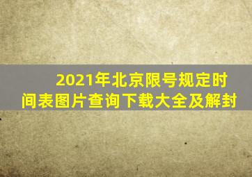 2021年北京限号规定时间表图片查询下载大全及解封