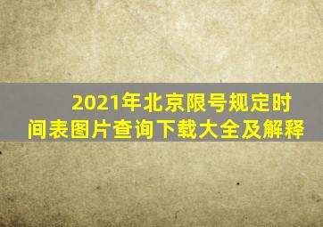 2021年北京限号规定时间表图片查询下载大全及解释