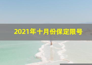 2021年十月份保定限号