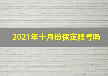 2021年十月份保定限号吗